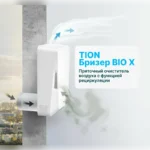 Приточно-очистительные комплексы, Tion BioX Standard — изображение 3